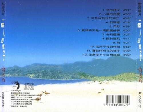 林志炫.1995-一个人的样子(翻唱辑)【点将】【WAV+CUE】