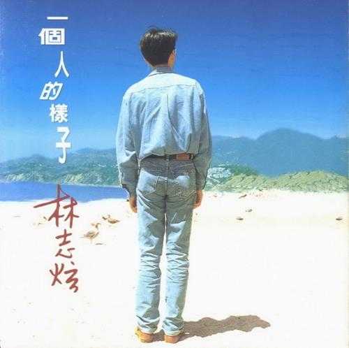 林志炫.1995-一个人的样子(翻唱辑)【点将】【WAV+CUE】