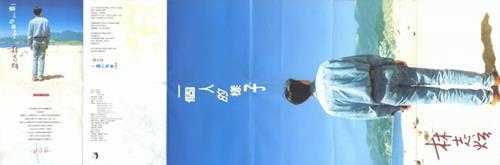 林志炫.1995-一个人的样子(翻唱辑)【点将】【WAV+CUE】