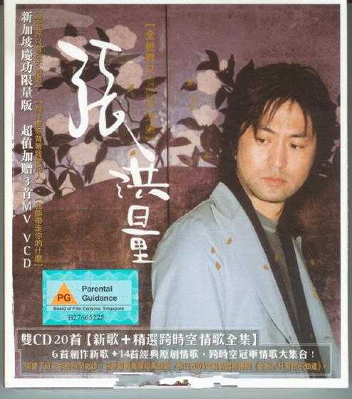 张洪量.2004-全世界只有你不知道2CD(庆功限量版)【滚石】【WAV+CUE】