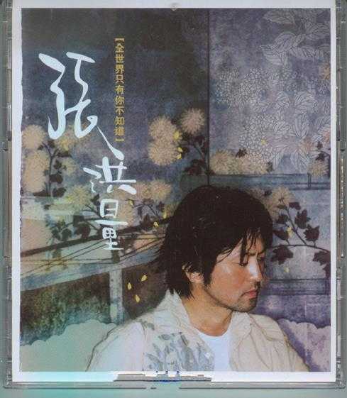 张洪量.2004-全世界只有你不知道2CD(庆功限量版)【滚石】【WAV+CUE】