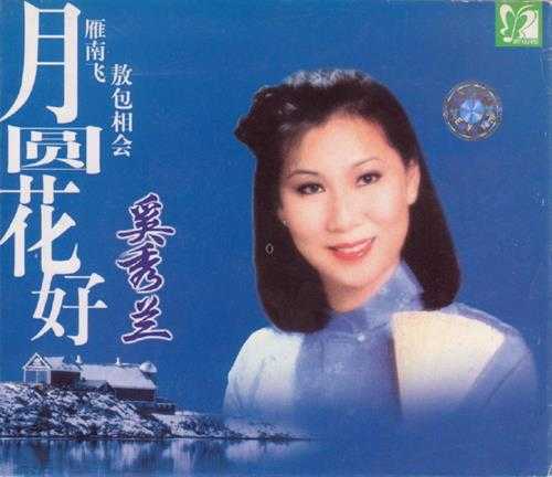 奚秀兰.2000-月圆花好(引进版)【新时代】【WAV+CUE】
