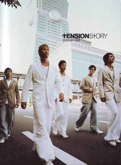 TENSION.2004-Story新歌+精丫EMI百代】【FLAC分轨】