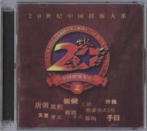 群星.1998-20世纪中国摇滚大系2辑【京文】【WAV+CUE】