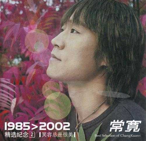 常宽.2002-1985＞2002精选纪念2CD【摩登天空】【WAV+CUE】