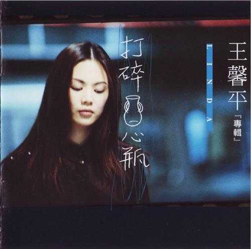 王馨平.1999-打碎心瓶(国)【坎城唱片】【WAV+CUE】