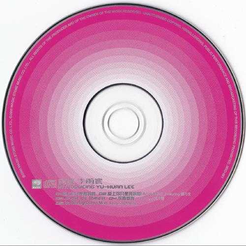 群星.2000-认识李雨寰(EP)【魔岩】【WAV+CUE】