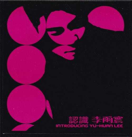 群星.2000-认识李雨寰(EP)【魔岩】【WAV+CUE】