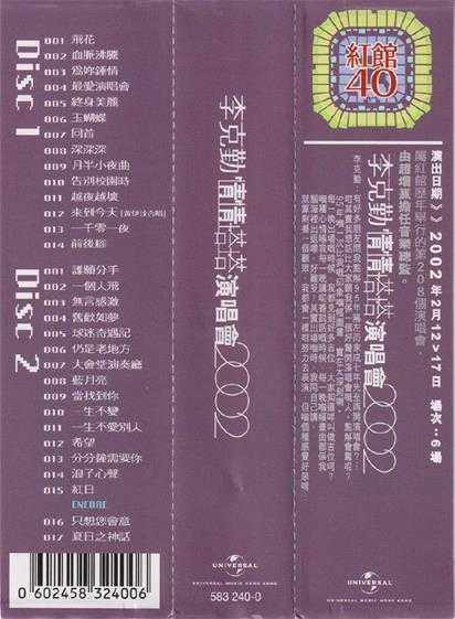 李克勤.2002-情情塔塔演唱会2CD(2023环球红馆40复刻系列)【环球】【WAV+CUE】