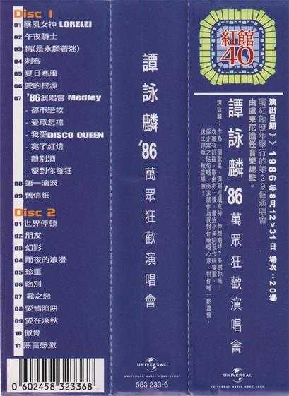 谭咏麟.1986-86万众狂欢演唱会2CD(2023环球红馆40复刻系列)【环球】【WAV+CUE】