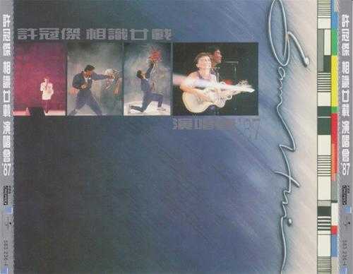 许冠杰.1987-相识廿载演唱会2CD(2023环球红馆40复刻系列)【环球】【WAV+CUE】