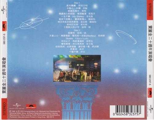 群星.1990-宝丽金20周年演唱会2CD(2023环球红馆40复刻系列)【环球】【WAV+CUE】