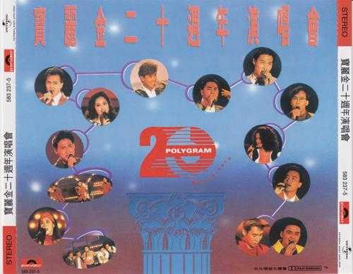 群星.1990-宝丽金20周年演唱会2CD(2023环球红馆40复刻系列)【环球】【WAV+CUE】