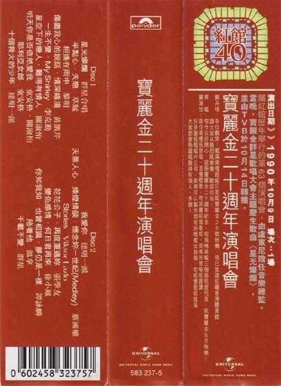 群星.1990-宝丽金20周年演唱会2CD(2023环球红馆40复刻系列)【环球】【WAV+CUE】