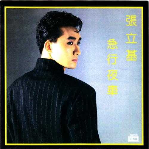 张立基.1987-急行夜车(2014环球复黑王·百代篇)【EMI百代】【WAV+CUE】