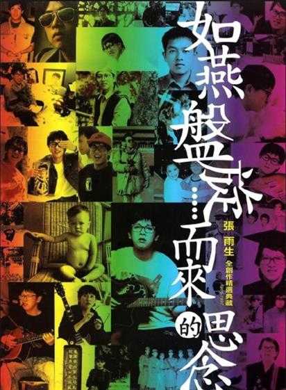 张雨生.2008-如燕盘旋而来的思念9CD【丰华】【FLAC+CUE】