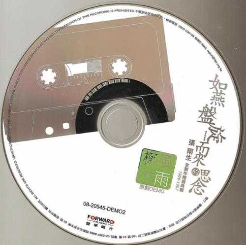 张雨生.2008-如燕盘旋而来的思念9CD【丰华】【FLAC+CUE】