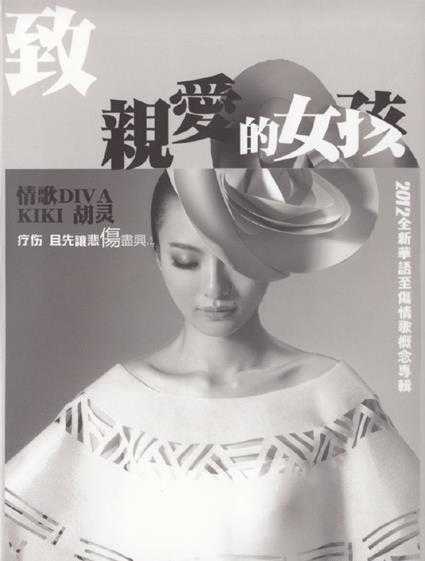 胡灵.2012-致,亲爱的女孩【新鲜音乐】【WAV+CUE】