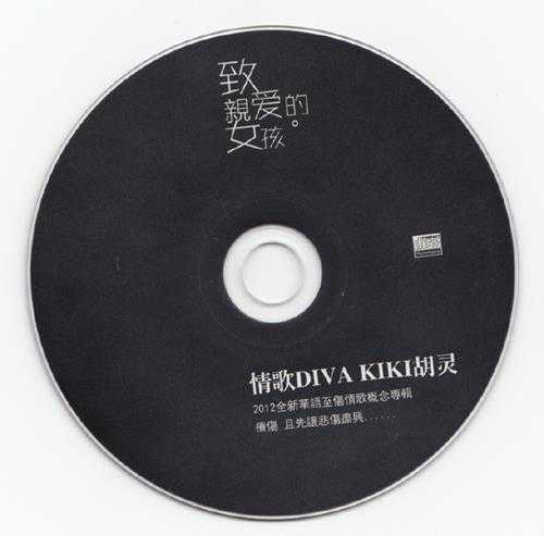 胡灵.2012-致,亲爱的女孩【新鲜音乐】【WAV+CUE】