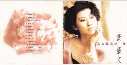 叶倩文.1992-真心真意过一生【飞碟】【WAV+CUE】