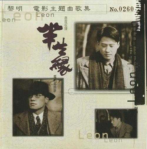 黎明.1998-半生緣電影主題曲歌集(2021日本片志限量版)【环球】【WAV+CUE】