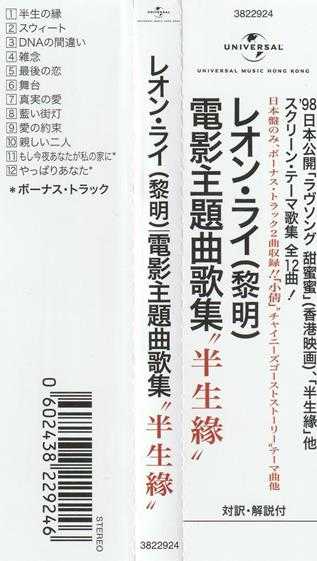 黎明.1998-半生緣電影主題曲歌集(2021日本片志限量版)【环球】【WAV+CUE】