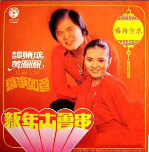 谭顺成黄凤凤.1978-新年大会串(LP版)【丽风】【WAV+CUE】