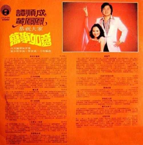 谭顺成黄凤凤.1978-新年大会串(LP版)【丽风】【WAV+CUE】