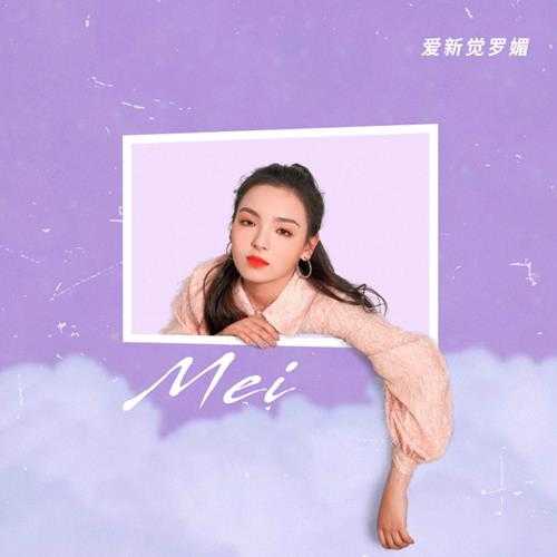 爱新觉罗.媚.2020-Mei(EP)【心喜文化】【FLAC分轨】