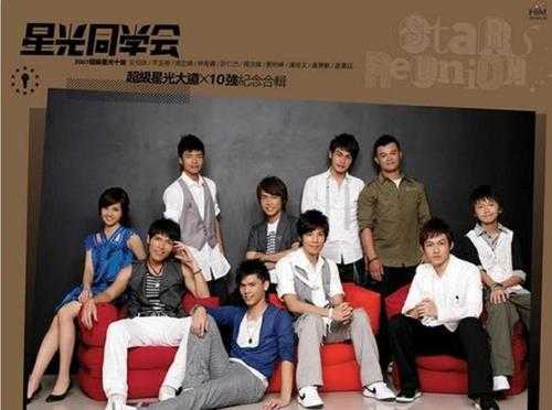 群星.2007-星光同学会(超级星光大道10强纪念合辑)【华研国际】【FLAC分轨】