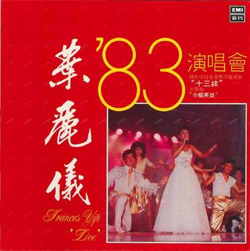 叶丽仪.1983-83演唱会(LP版)【EMI百代】【WAV+CUE】