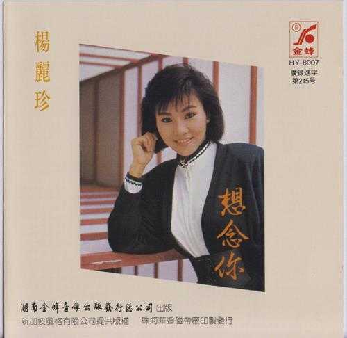 杨丽珍.1991-想念你(引进版)【风格】【WAV+CUE】