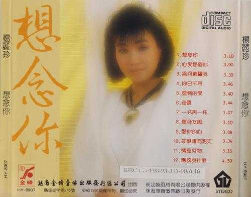 杨丽珍.1991-想念你(引进版)【风格】【WAV+CUE】