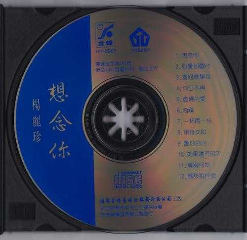 杨丽珍.1991-想念你(引进版)【风格】【WAV+CUE】