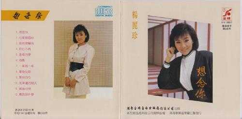杨丽珍.1991-想念你(引进版)【风格】【WAV+CUE】