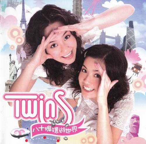 TWINS.2006-八十块环游世界(引进版)【英皇娱乐】【WAV+CUE】