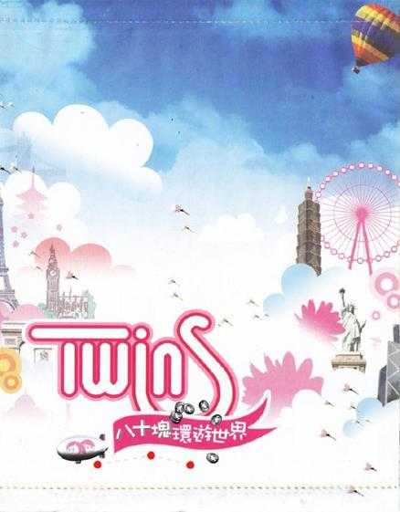 TWINS.2006-八十块环游世界(引进版)【英皇娱乐】【WAV+CUE】