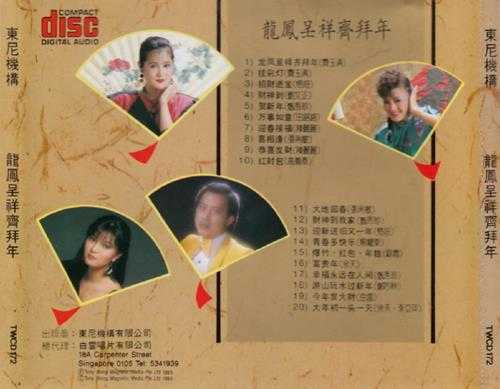 群星.1984-龙凤呈祥齐拜年(1992复刻版)【东尼机构】【WAV+CUE】