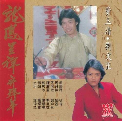 群星.1984-龙凤呈祥齐拜年(1992复刻版)【东尼机构】【WAV+CUE】