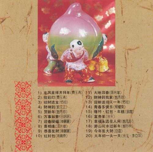 群星.1984-龙凤呈祥齐拜年(1992复刻版)【东尼机构】【WAV+CUE】