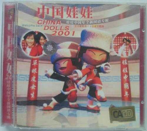 中国娃娃.2001-娃娃中国年专辑(引进版)【大信】【WAV+CUE】