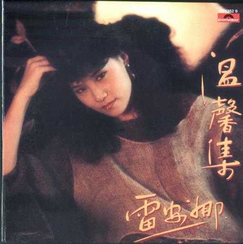 雷安娜.1983-温馨集(2008环球复黑王)【宝丽金】【WAV+CUE】