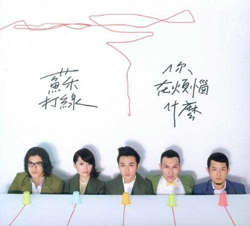 苏打绿.2011-你在烦恼什么?【林纬哲音乐社】【WAV+CUE】