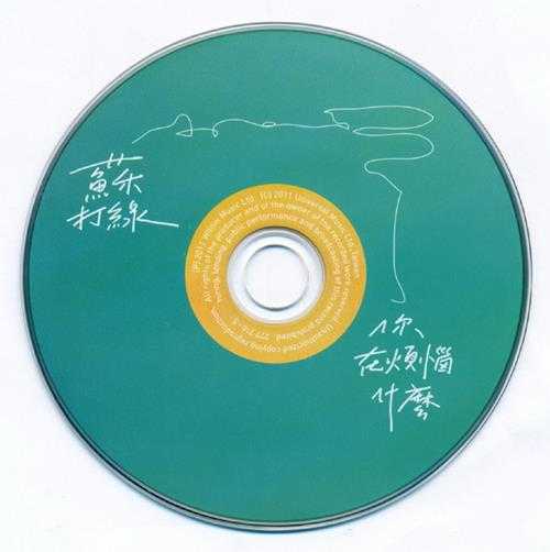 苏打绿.2011-你在烦恼什么?【林纬哲音乐社】【WAV+CUE】