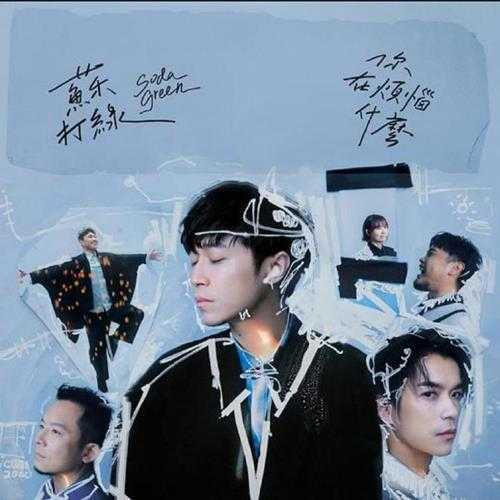 苏打绿.2024-你在烦恼什么2CD(苏打绿版)【环球】【FLAC分轨】