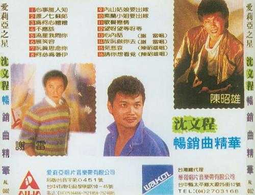 沈文程.1988-畅销曲精华【爱莉亚】【WAV+CUE】