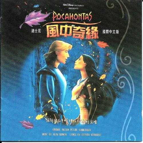 群星.1995-风中奇缘电影原声带(国际中文版)【迪斯尼】【WAV+CUE】