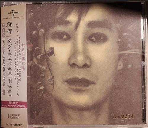 刘以达.1996-麻木(2021日本片志限量版)【环球】【WAV+CUE】