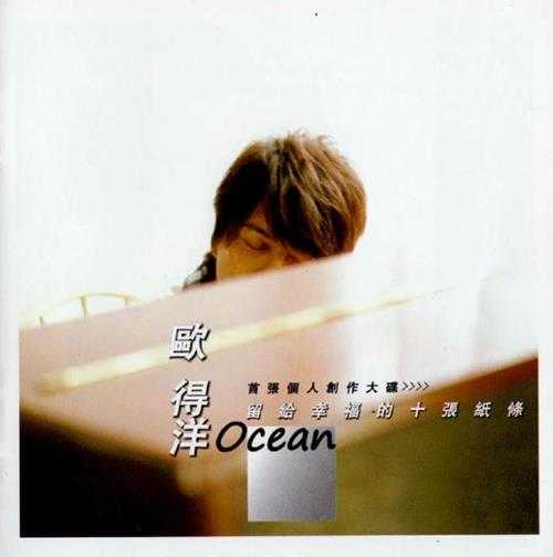 欧得洋.2011-留给幸福的十张纸条(个人创作大碟)【米乐士】【WAV+CUE】