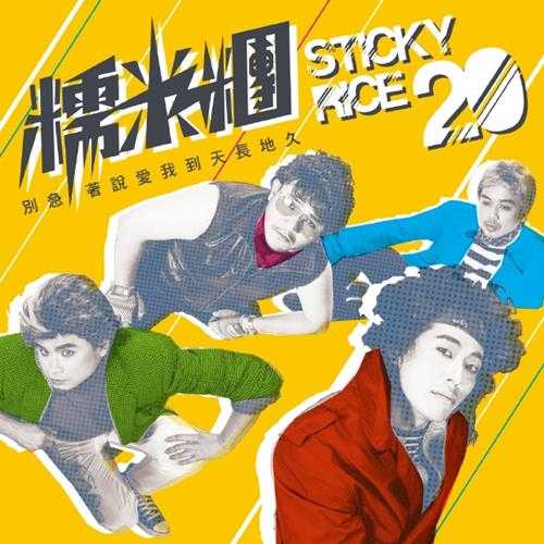 糯米团.2017-别急着说爱我到天长地久(EP)【StreetVoice】【FLAC分轨】